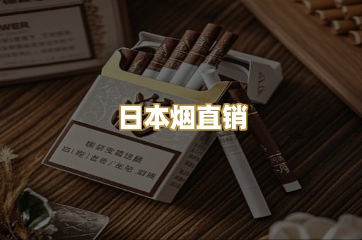 日本烟直销